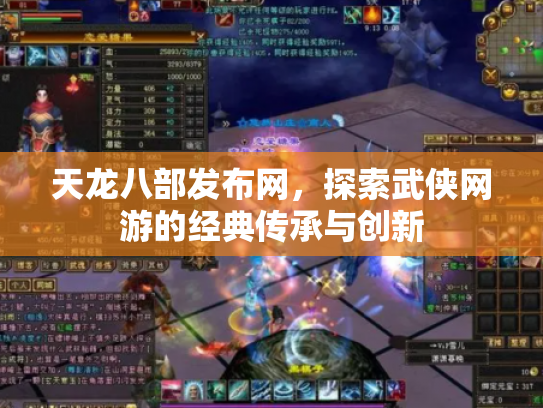 天龙八部发布网，探索武侠网游的经典传承与创新
