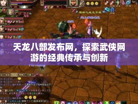 天龙八部发布网，探索武侠网游的经典传承与创新