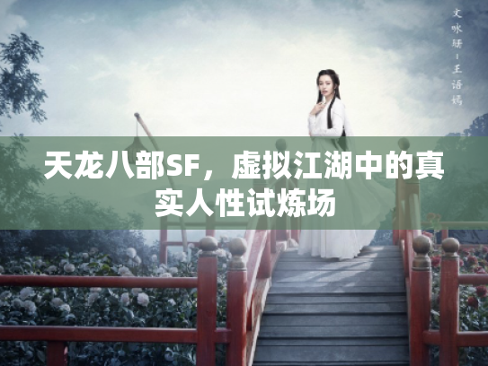 天龙八部SF，虚拟江湖中的真实人性试炼场