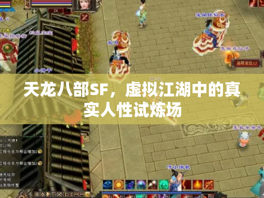 天龙八部SF，虚拟江湖中的真实人性试炼场