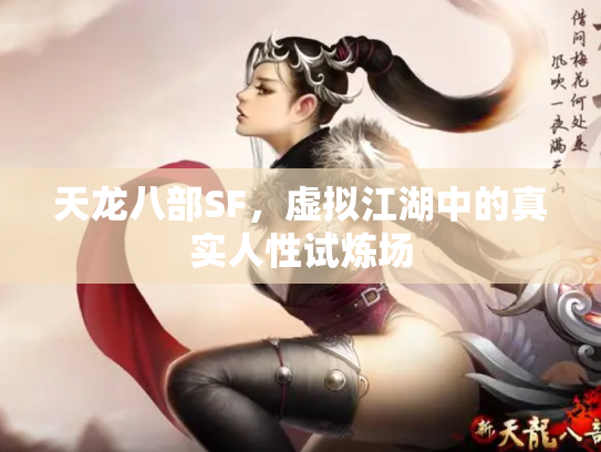 天龙八部SF，虚拟江湖中的真实人性试炼场