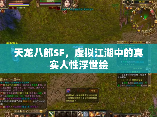 天龙八部SF，虚拟江湖中的真实人性浮世绘