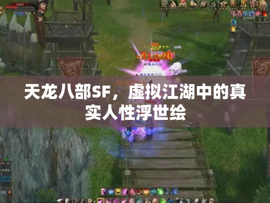 天龙八部SF，虚拟江湖中的真实人性浮世绘