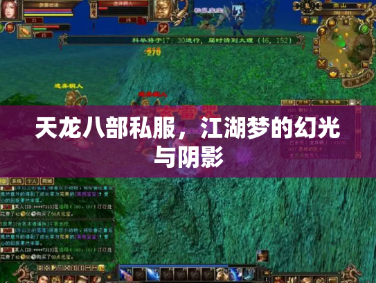 天龙八部私服，江湖梦的幻光与阴影