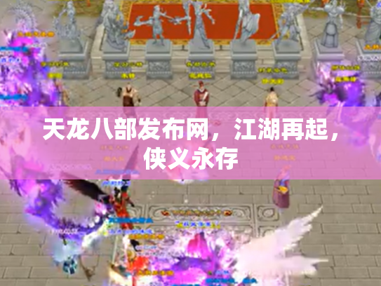 天龙八部发布网，江湖再起，侠义永存