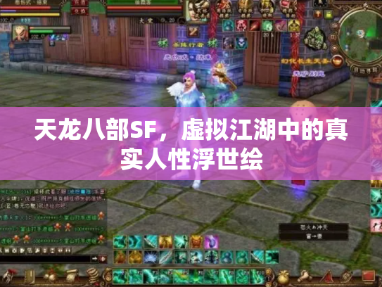 天龙八部SF，虚拟江湖中的真实人性浮世绘
