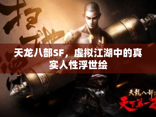 天龙八部SF，虚拟江湖中的真实人性浮世绘