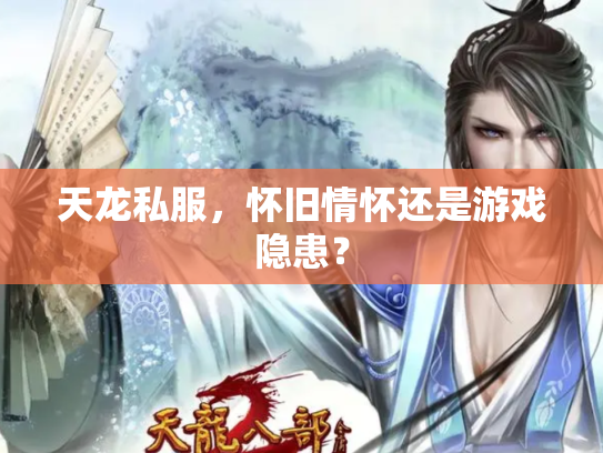 天龙私服，怀旧情怀还是游戏隐患？