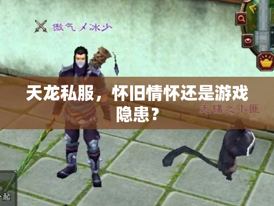 天龙私服，怀旧情怀还是游戏隐患？