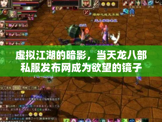 虚拟江湖的暗影，当天龙八部私服发布网成为欲望的镜子