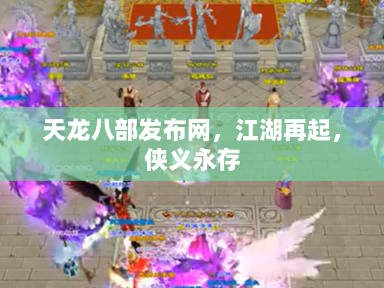 天龙八部发布网，江湖再起，侠义永存