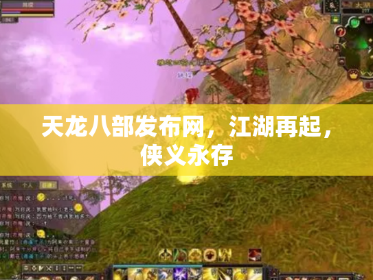 天龙八部发布网，江湖再起，侠义永存