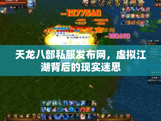 天龙八部私服发布网，虚拟江湖背后的现实迷思
