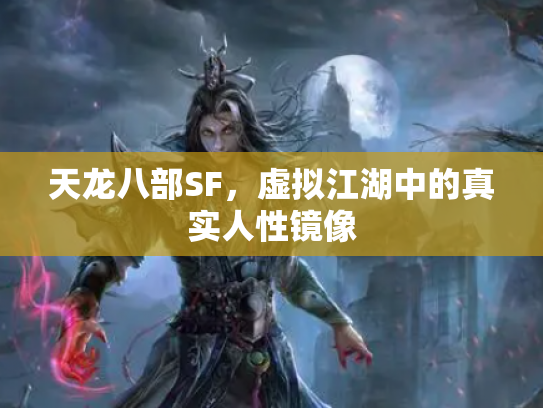 天龙八部SF，虚拟江湖中的真实人性镜像