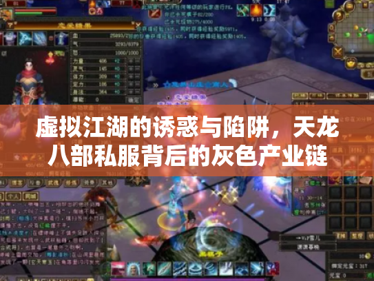 虚拟江湖的诱惑与陷阱，天龙八部私服背后的灰色产业链