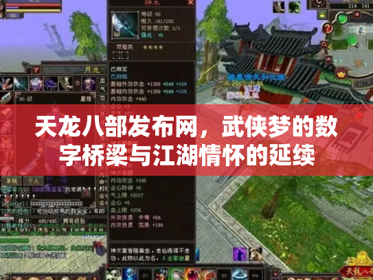 天龙八部发布网，武侠梦的数字桥梁与江湖情怀的延续