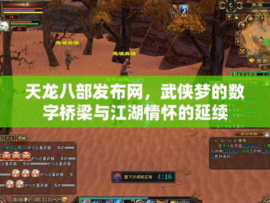 天龙八部发布网，武侠梦的数字桥梁与江湖情怀的延续