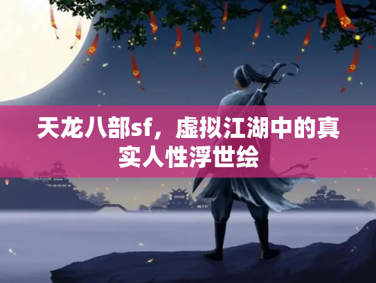 天龙八部sf，虚拟江湖中的真实人性浮世绘