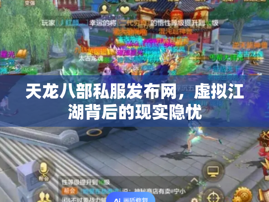 天龙八部私服发布网，虚拟江湖背后的现实隐忧