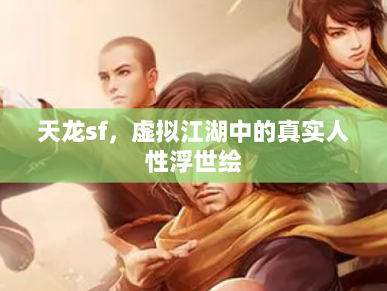 天龙sf，虚拟江湖中的真实人性浮世绘