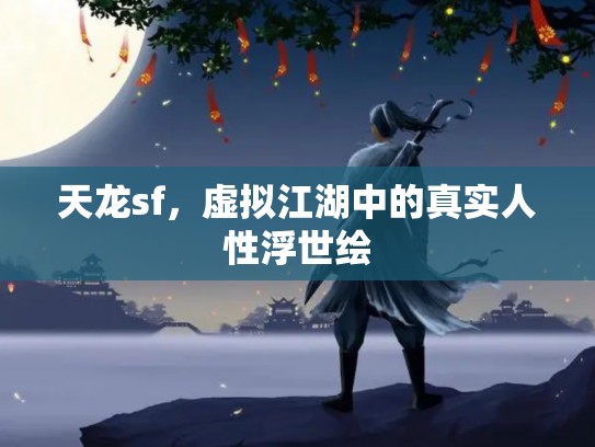 天龙sf，虚拟江湖中的真实人性浮世绘