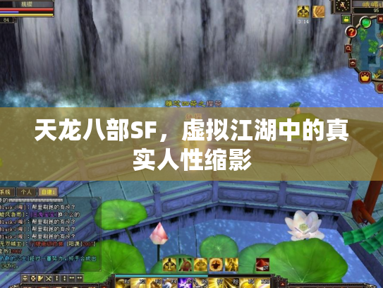 天龙八部SF，虚拟江湖中的真实人性缩影