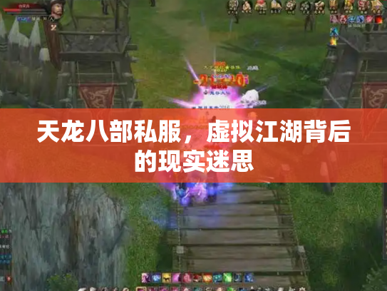 天龙八部私服，虚拟江湖背后的现实迷思