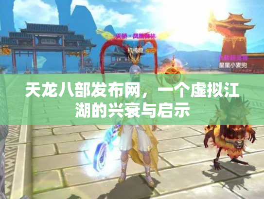 天龙八部发布网，一个虚拟江湖的兴衰与启示