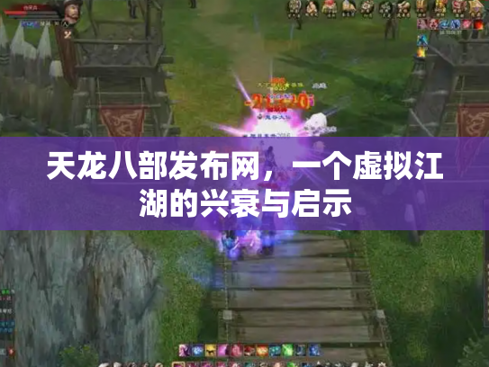 天龙八部发布网，一个虚拟江湖的兴衰与启示