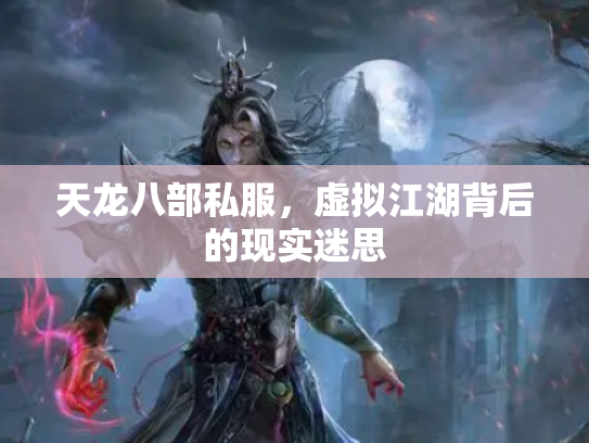 天龙八部私服，虚拟江湖背后的现实迷思