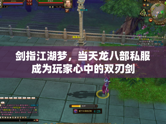 剑指江湖梦，当天龙八部私服成为玩家心中的双刃剑