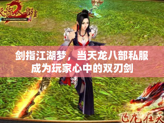 剑指江湖梦，当天龙八部私服成为玩家心中的双刃剑