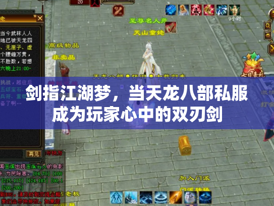 剑指江湖梦，当天龙八部私服成为玩家心中的双刃剑