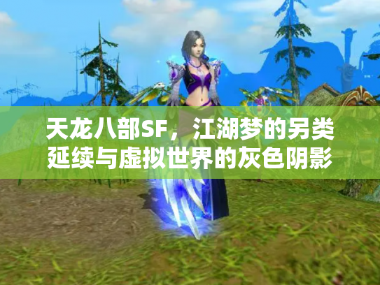 天龙八部SF，江湖梦的另类延续与虚拟世界的灰色阴影