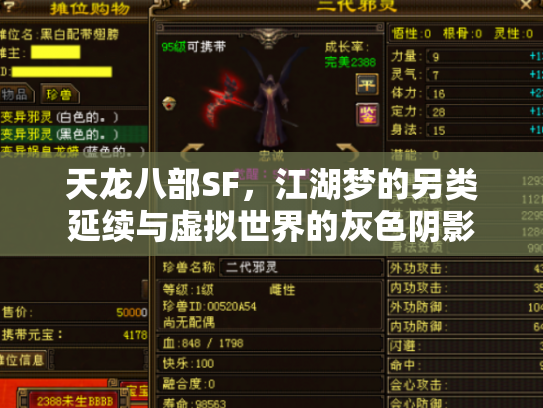 天龙八部SF，江湖梦的另类延续与虚拟世界的灰色阴影