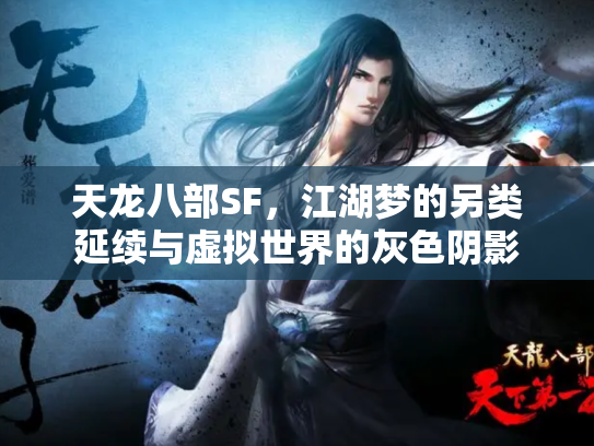 天龙八部SF，江湖梦的另类延续与虚拟世界的灰色阴影