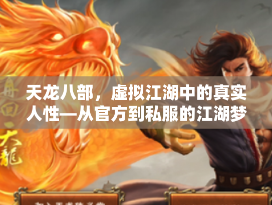 天龙八部，虚拟江湖中的真实人性—从官方到私服的江湖梦与现实困境