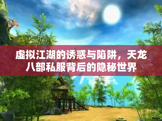 虚拟江湖的诱惑与陷阱，天龙八部私服背后的隐秘世界