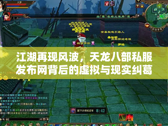 江湖再现风波，天龙八部私服发布网背后的虚拟与现实纠葛