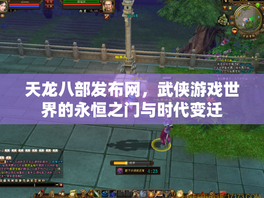 天龙八部发布网，武侠游戏世界的永恒之门与时代变迁