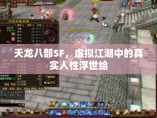 天龙八部SF，虚拟江湖中的真实人性浮世绘