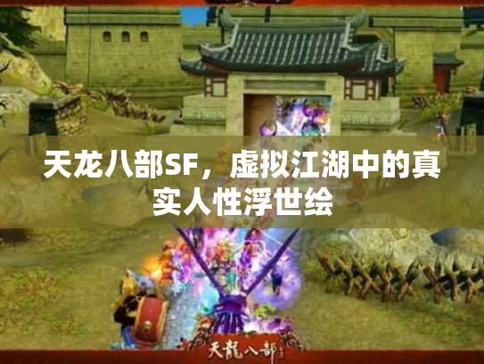 天龙八部SF，虚拟江湖中的真实人性浮世绘