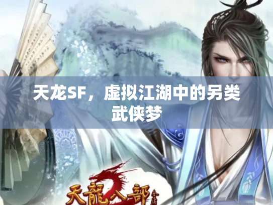 天龙SF，虚拟江湖中的另类武侠梦