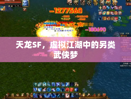 天龙SF，虚拟江湖中的另类武侠梦