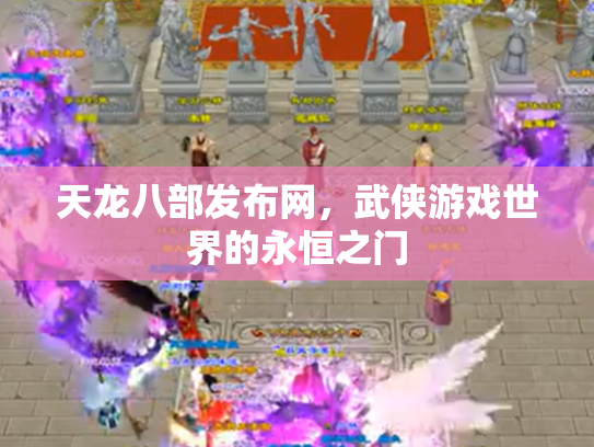 天龙八部发布网，武侠游戏世界的永恒之门