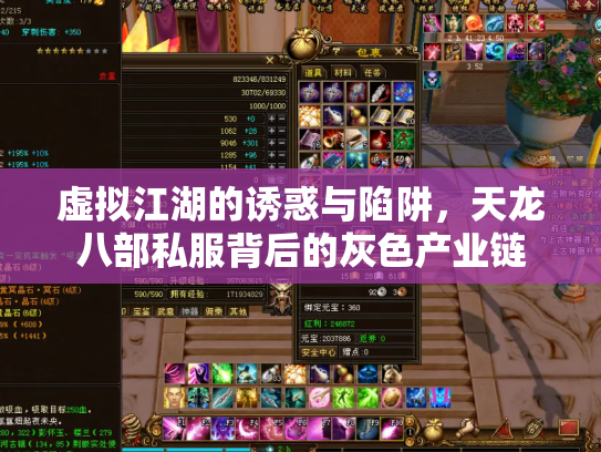 虚拟江湖的诱惑与陷阱，天龙八部私服背后的灰色产业链