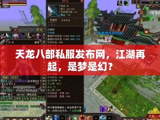天龙八部私服发布网，江湖再起，是梦是幻？