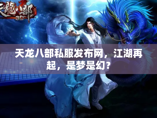 天龙八部私服发布网，江湖再起，是梦是幻？