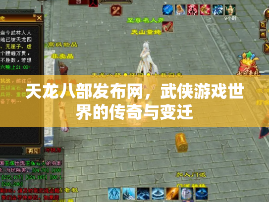 天龙八部发布网，武侠游戏世界的传奇与变迁