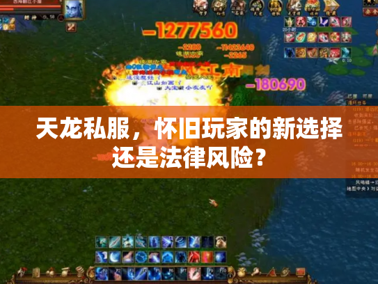 天龙私服，怀旧玩家的新选择还是法律风险？